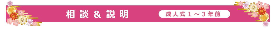 相談＆説明|成人式の振袖・着物｜安城市の きもの和楽 かね宗｜着付・レンタル