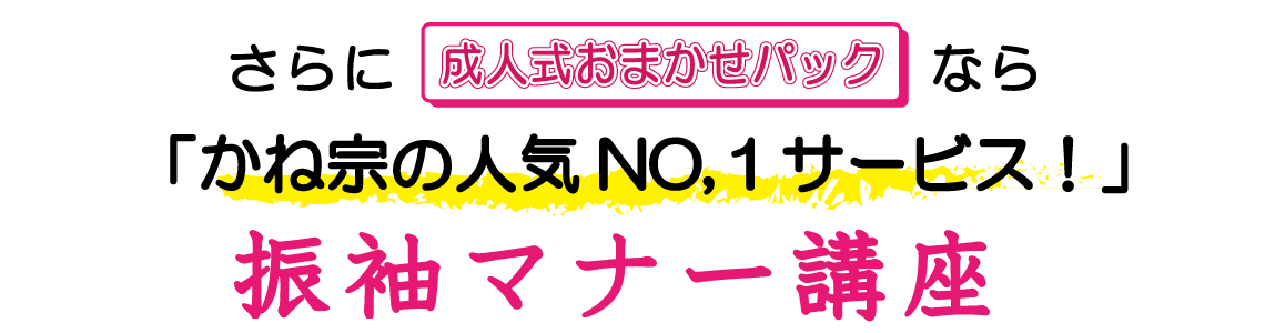 |成人式の振袖・着物｜安城市の きもの和楽 かね宗｜着付・レンタル