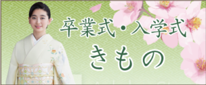 卒業式・入学式きもの