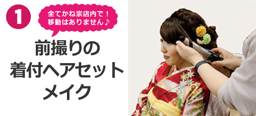 前撮りの着付けヘアセットメイク|成人式の振袖・着物｜安城市の きもの和楽 かね宗｜着付・レンタル