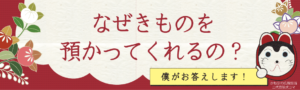 なぜきものを預かってくれるの？