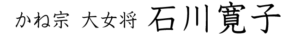 大女将　石川寛子