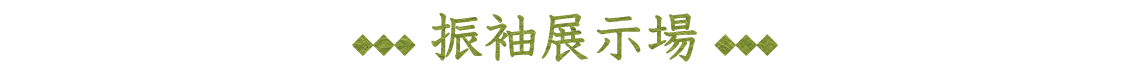 振袖展示場|成人式の振袖・着物｜安城市の きもの和楽 かね宗｜着付・レンタル