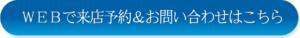 ＷＥＢで来店予約＆お問い合わせはこちら