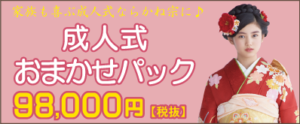 成人式おまかせパック