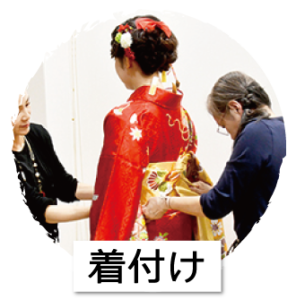 着付け