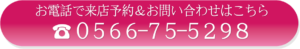 お電話で来店予約＆お問い合わせはこちら 566-75-5298