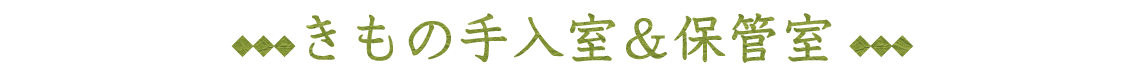 きもの手入室＆保管室|成人式の振袖・着物｜安城市の きもの和楽 かね宗｜着付・レンタル