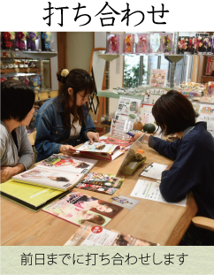 打ち合わせ|成人式の振袖・着物｜安城市の きもの和楽 かね宗｜着付・レンタル