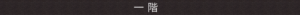 一階