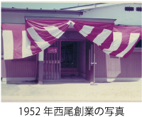 1952年西尾創業の写真|成人式の振袖・着物｜安城市の きもの和楽 かね宗｜着付・レンタル