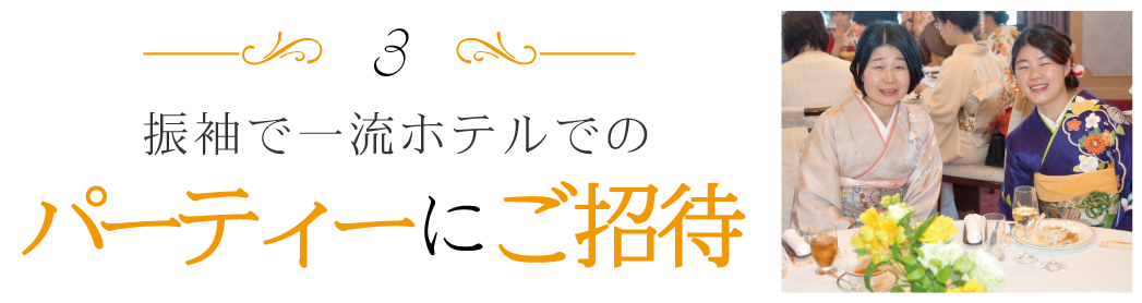 きものパーティー ご招待|成人式の振袖・着物｜安城市の きもの和楽 かね宗｜着付・レンタル