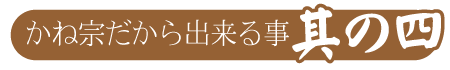 かね宗だから出来る事其の四|成人式の振袖・着物｜安城市の きもの和楽 かね宗｜着付・レンタル