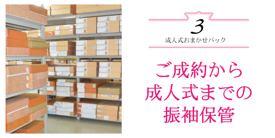 ご成約から 成人式までの 振袖保管|成人式の振袖・着物｜安城市の きもの和楽 かね宗｜着付・レンタル