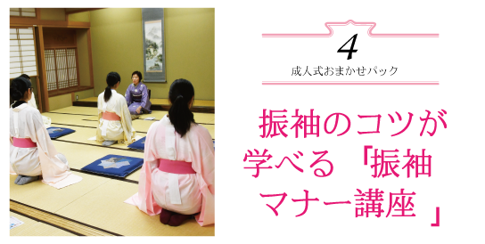 振袖のコツが 学べる「振袖 マナー講座」|成人式の振袖・着物｜安城市の きもの和楽 かね宗｜着付・レンタル