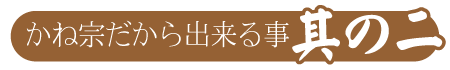 かね宗だから出来る事其の二|成人式の振袖・着物｜安城市の きもの和楽 かね宗｜着付・レンタル