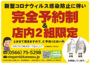 安心＆安全を高めるために、完全予約制のお願い！|成人式の振袖・着物｜安城市の きもの和楽 かね宗｜着付・レンタル