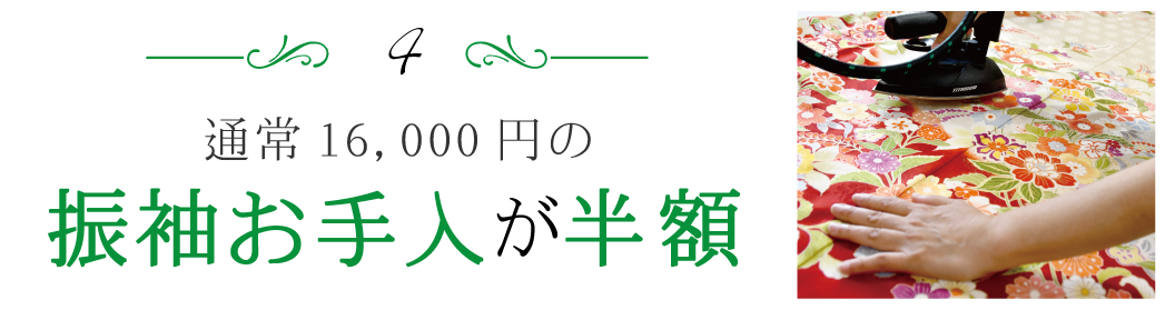 振袖お手入が 半額|成人式の振袖・着物|安城市の きもの和楽 かね宗|着付・レンタル