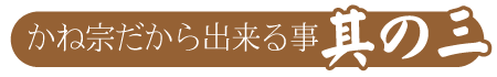 かね宗だから出来る事其の三|成人式の振袖・着物｜安城市の きもの和楽 かね宗｜着付・レンタル