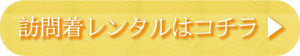 訪問着レンタルはコチラ