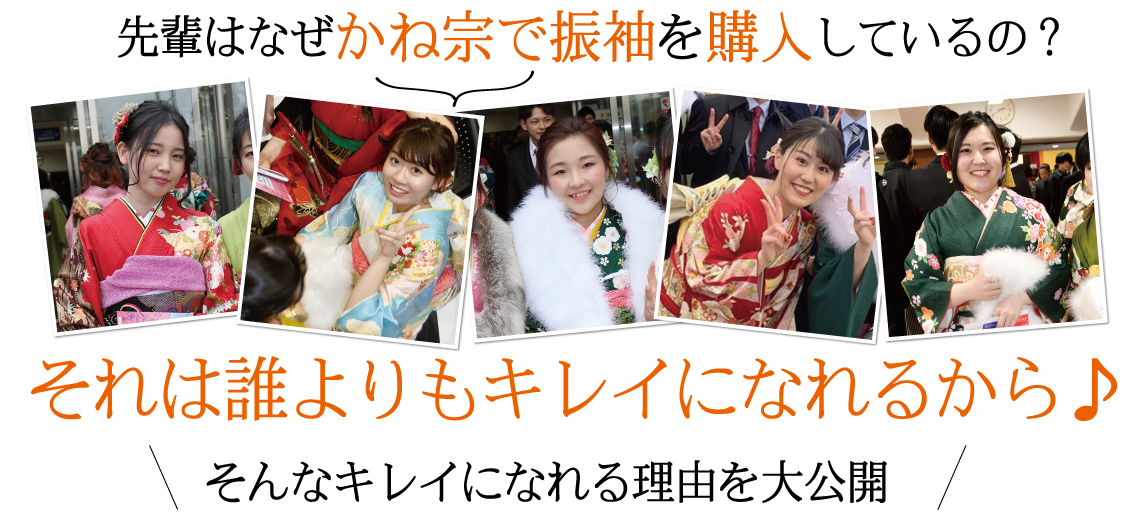 かね宗ならキレイになれる理由|成人式の振袖・着物｜安城市の きもの和楽 かね宗｜着付・レンタル