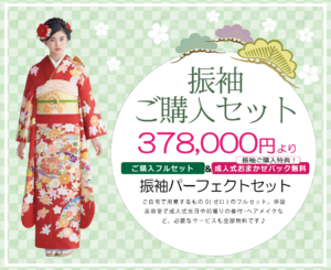 振袖ご購入セット　378,000より