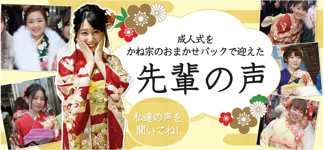 先輩の声|成人式の振袖・着物｜安城市の きもの和楽 かね宗｜着付・レンタル