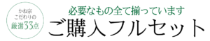 ご購入フルセット