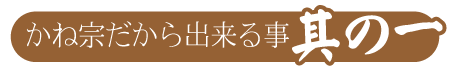 かね宗だから出来る事其の一|成人式の振袖・着物｜安城市の きもの和楽 かね宗｜着付・レンタル