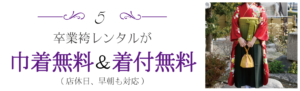 卒業袴レンタルが巾着無料＆着付無料