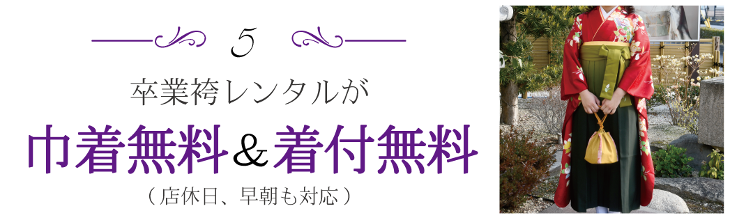 卒業袴レンタルが巾着無料＆着付無料|成人式の振袖・着物｜安城市の きもの和楽 かね宗｜着付・レンタル