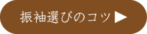 振袖選びのコツ