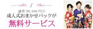 成人式おまかせパックが無料サービス