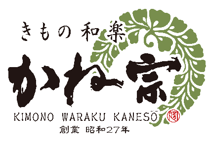 成人式の振袖・着物｜安城市の きもの和楽 かね宗｜着付・レンタル