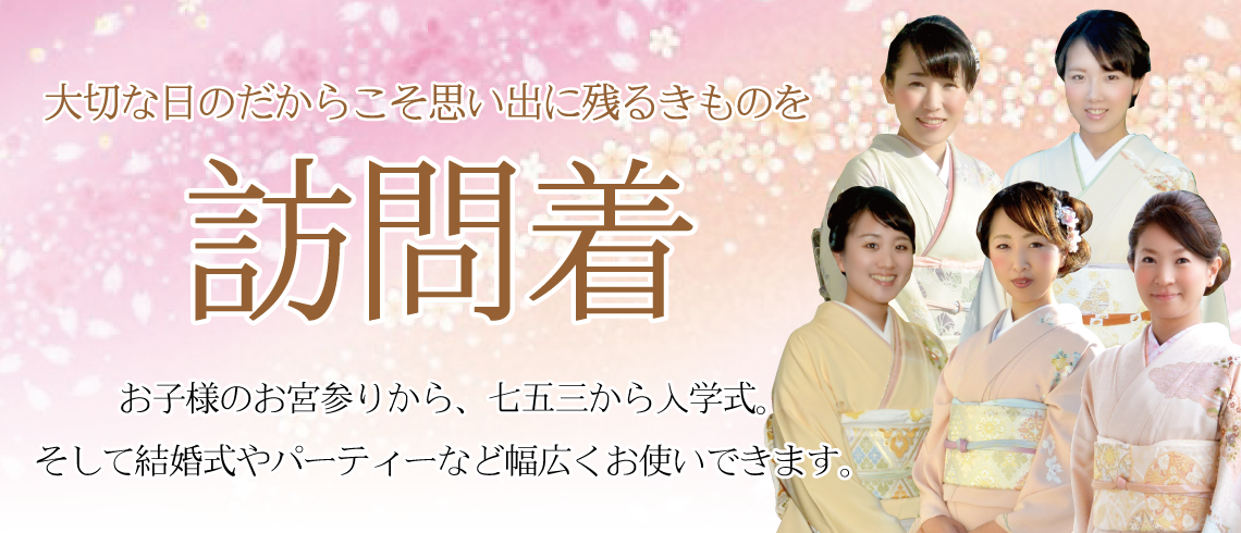 訪問着|成人式の振袖・着物｜安城市の きもの和楽 かね宗｜着付・レンタル