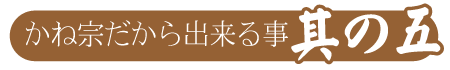 かね宗だから出来る事其の五|成人式の振袖・着物｜安城市の きもの和楽 かね宗｜着付・レンタル