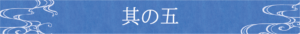 其の五