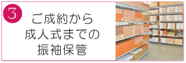 ご成約から 成人式までの 振袖保管|成人式の振袖・着物｜安城市の きもの和楽 かね宗｜着付・レンタル