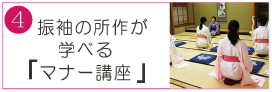 振袖の所作が 学べる マナー講座|成人式の振袖・着物｜安城市の きもの和楽 かね宗｜着付・レンタル