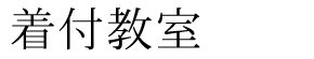 着付教室