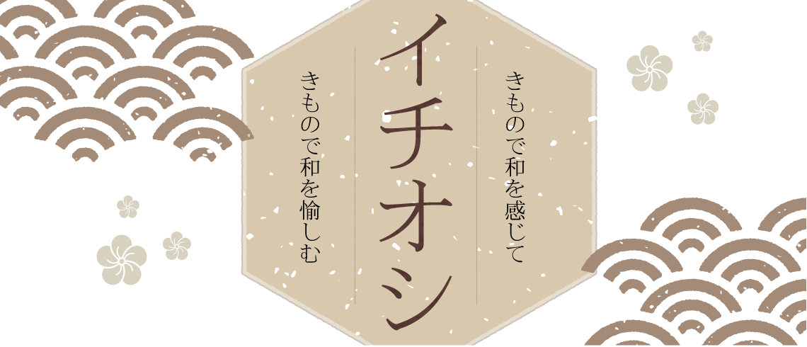 |成人式の振袖・着物｜安城市の きもの和楽 かね宗｜着付・レンタル