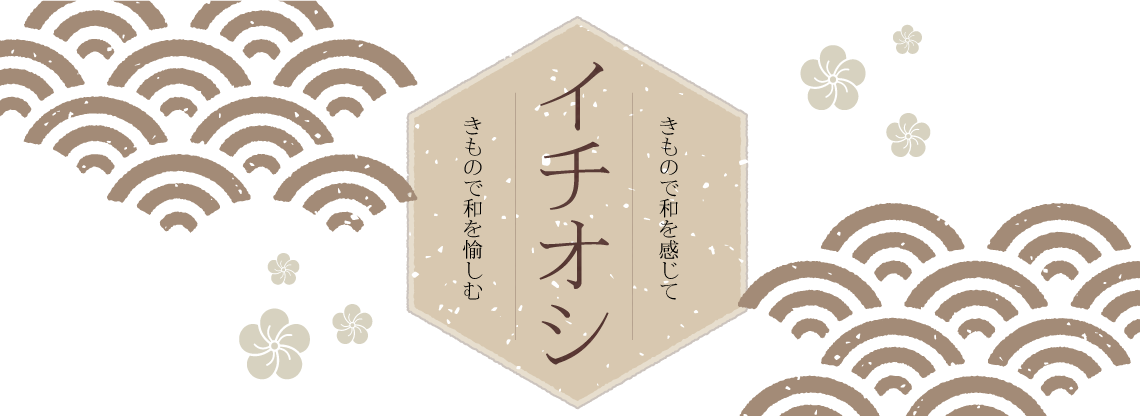 |成人式の振袖・着物｜安城市の きもの和楽 かね宗｜着付・レンタル