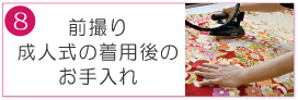 前撮り 成人式の着用後の お手入れ|成人式の振袖・着物｜安城市の きもの和楽 かね宗｜着付・レンタル