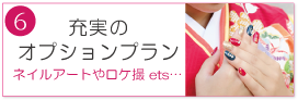 充実の オプションプラン ネイルアートやロケ撮 ets…|成人式の振袖・着物｜安城市の きもの和楽 かね宗｜着付・レンタル