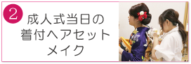 成人式当日の 着付ヘアセット メイク|成人式の振袖・着物｜安城市の きもの和楽 かね宗｜着付・レンタル