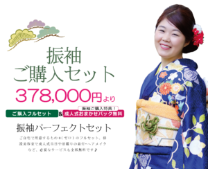 振袖ご購入セット