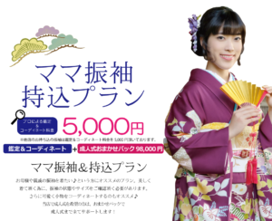 ママ振袖持込プラン