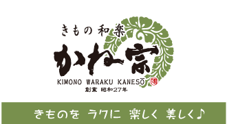 きものを ラクに 楽しく 美しく♪|成人式の振袖・着物｜安城市の きもの和楽 かね宗｜着付・レンタル