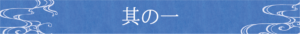 其の一