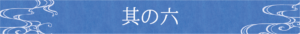 其の六